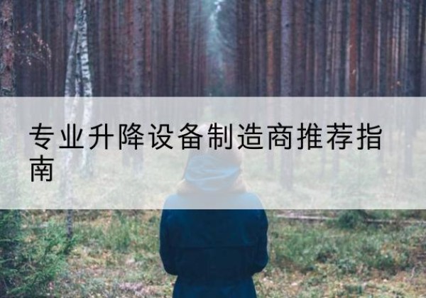 临沧电动剪叉升降平台厂家-专业升降设备制造商推荐指南