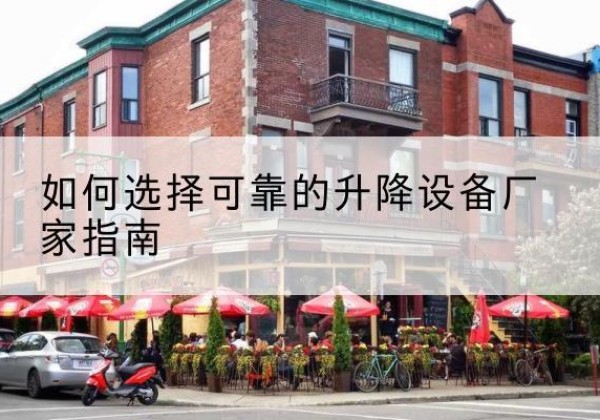 临沧电动升降机厂家-如何选择可靠的升降设备厂家指南